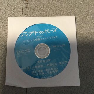 アップトゥボーイ　vol.332 スペシャル特典メイキングDVD(アイドル)