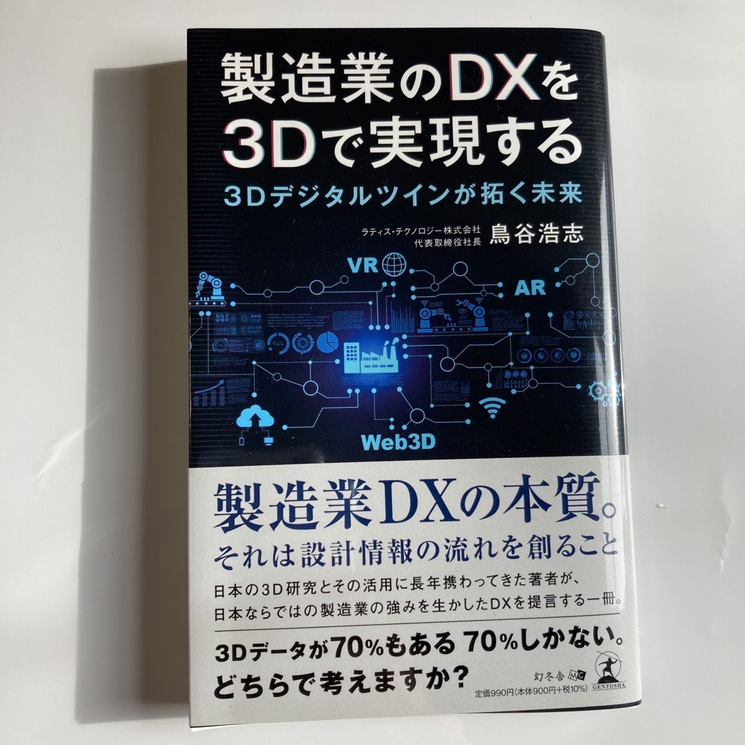 製造業のＤＸを３Ｄで実現する エンタメ/ホビーの本(ビジネス/経済)の商品写真