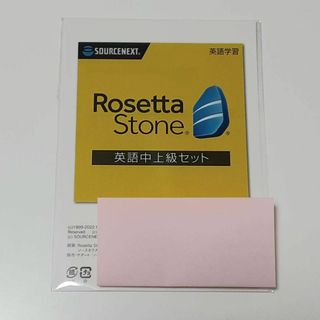 ソースネクスト ロゼッタストーン英語 中上級セット 語学学習ソフト 未開封品(その他)