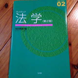 プレステップ 法学 第2版 池田真朗 弘文堂(ビジネス/経済)