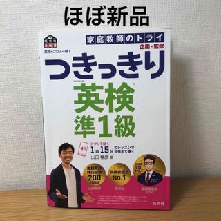 オウブンシャ(旺文社)の英検のプロと一緒！つきっきり英検準１級used(資格/検定)