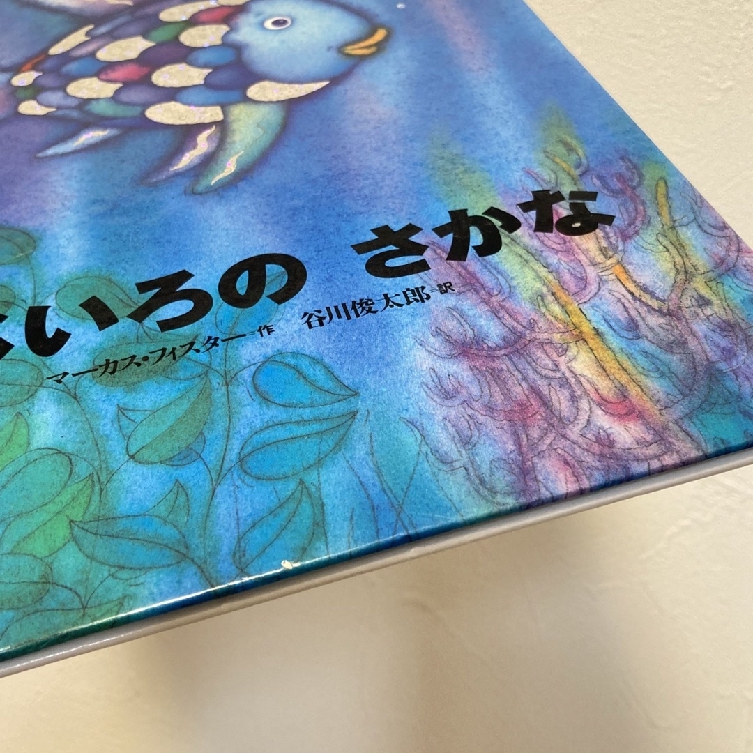 にじいろのさかな⭐︎幼児絵本⭐︎おさかな絵本 エンタメ/ホビーの本(絵本/児童書)の商品写真