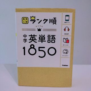 ガッケン(学研)の中学英単語１８５０(語学/参考書)