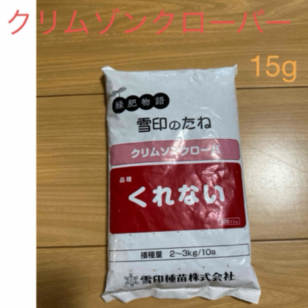 クリムゾンクローバー　種子　15g エンタメ/ホビーのエンタメ その他(その他)の商品写真