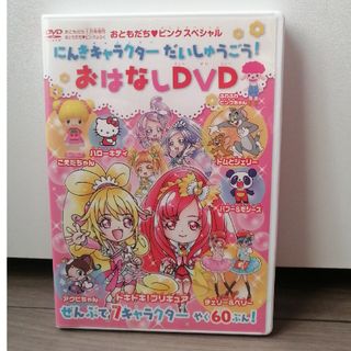 コウダンシャ(講談社)の【DVD】プリキュア、キティ、アクビ、トムとジェリーなど(アニメ)