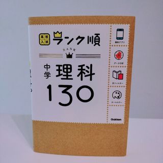 ガッケン(学研)の中学理科１３０ 高校入試 暗記ブック(語学/参考書)