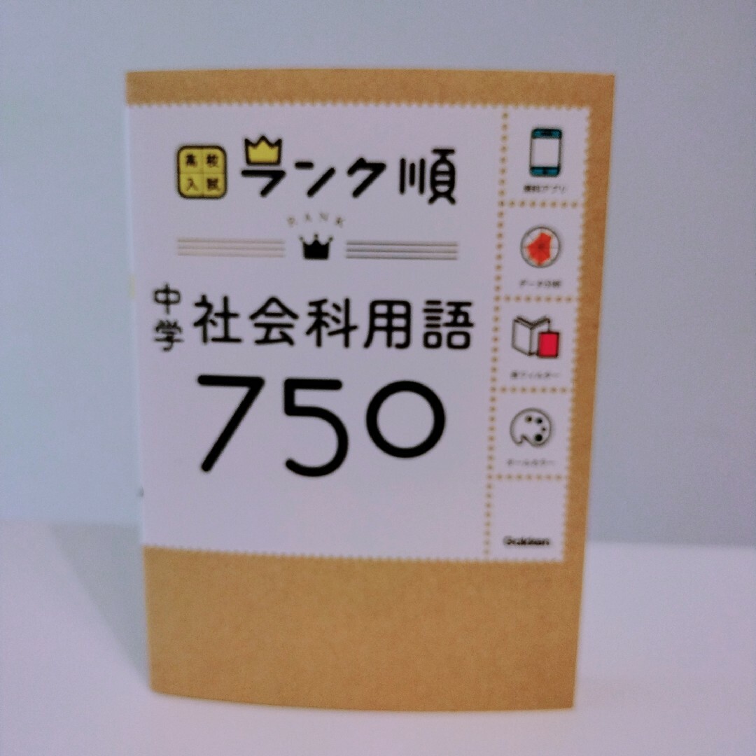 学研(ガッケン)の中学社会科用語７５０ 暗記ブック 高校入試 エンタメ/ホビーの本(語学/参考書)の商品写真