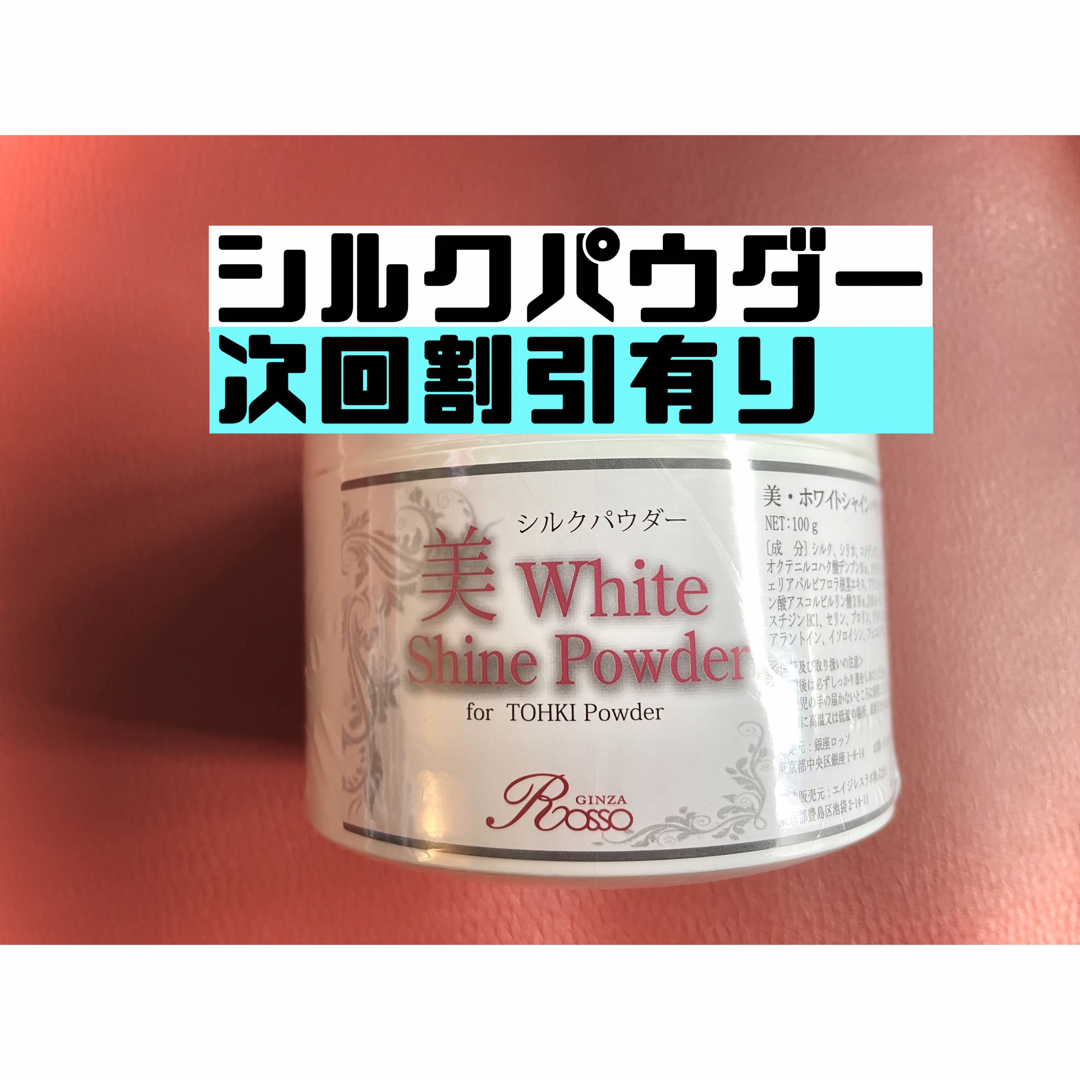 REVI ルヴィ 美ホワイトシャイン 100g（シルクパウダー)おまけ付き