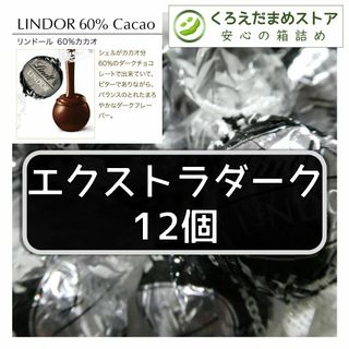 リンツ(Lindt)の【箱詰・スピード発送】エクストラダーク 12個 リンツ リンドール チョコレート(菓子/デザート)