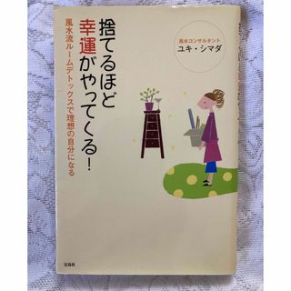 捨てるほど幸運がやってくる！ 風水流ル－ムデトックスで理想の自分になる(住まい/暮らし/子育て)