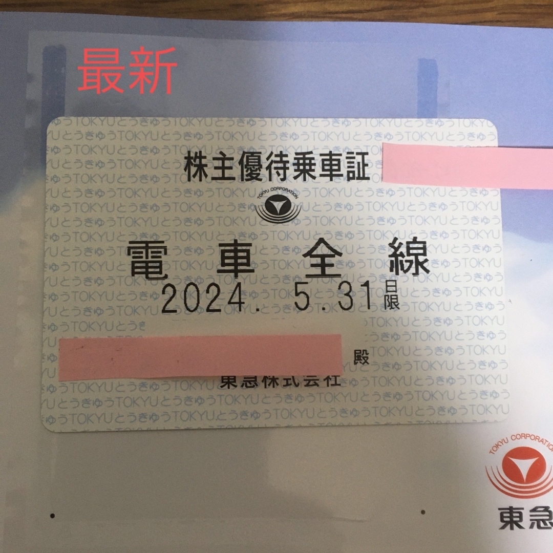 東急株主優待乗車証　定期券　2024.5.31