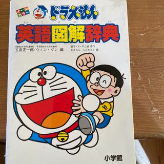 ドラえもん英語図解辞典(語学/参考書)