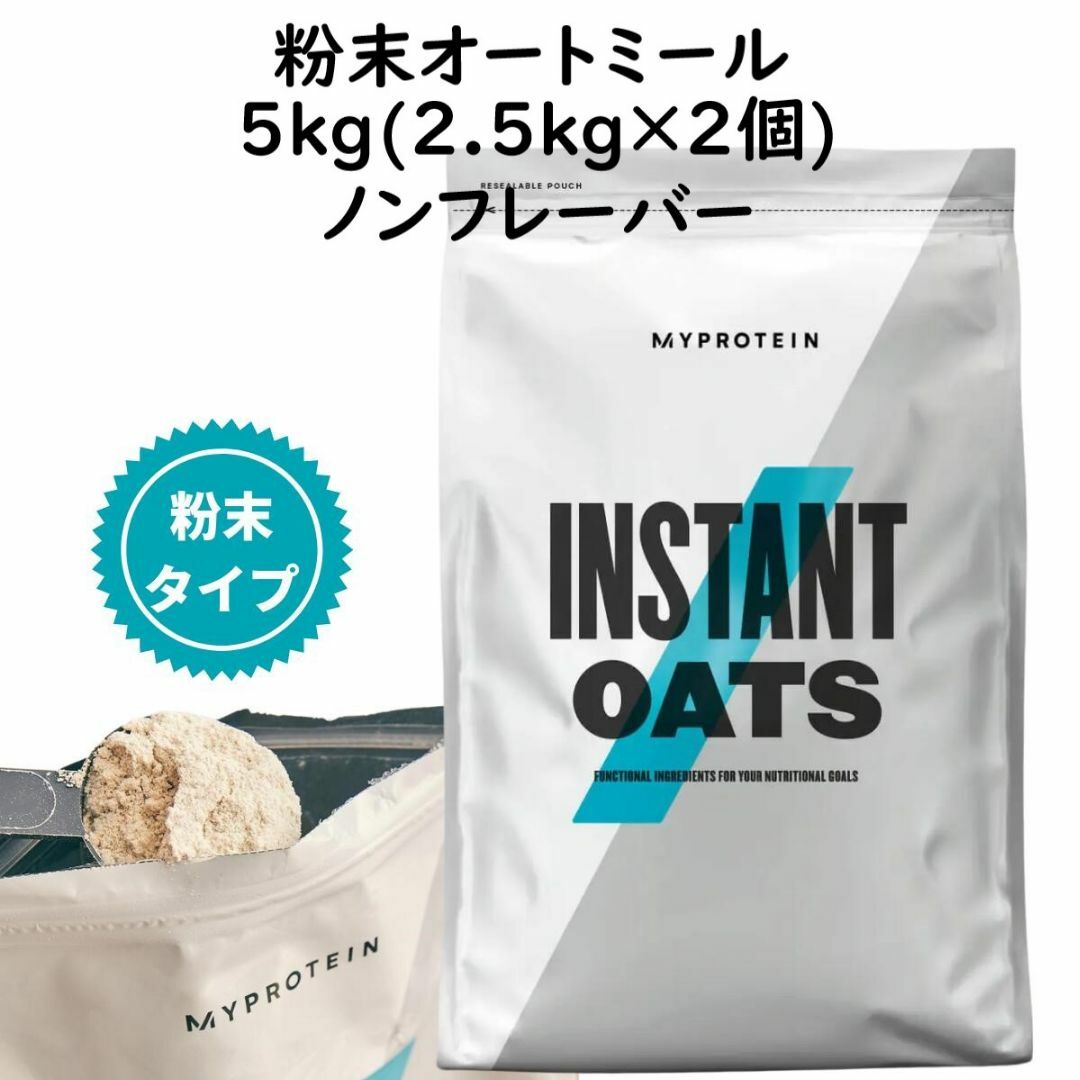 MYPROTEIN(マイプロテイン)のマイプロテイン インスタントオーツ(粉末オートミール)5kg(2.5kg×2個) スポーツ/アウトドアのトレーニング/エクササイズ(その他)の商品写真