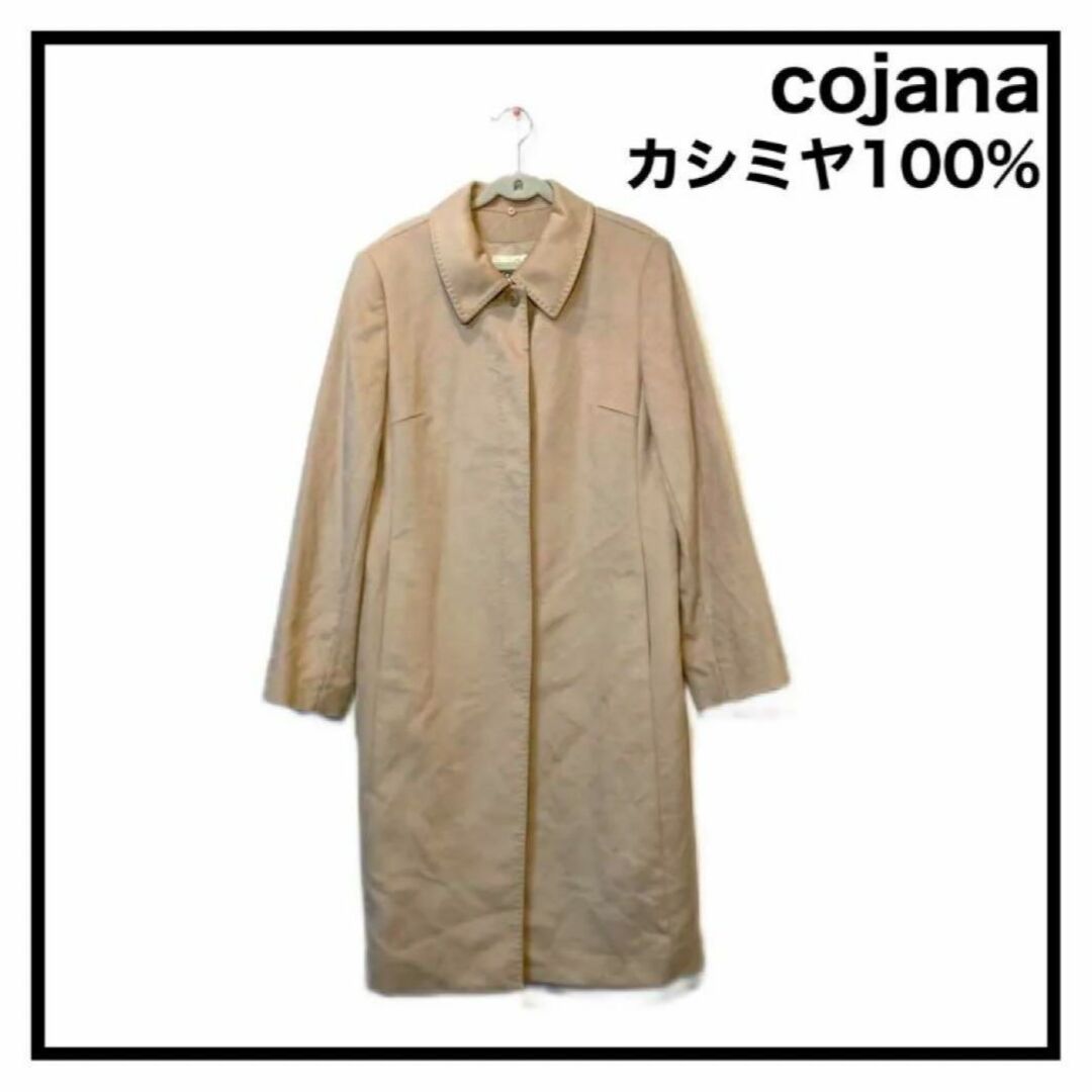 レディース【cojana】　ロングコート　カシミヤ100% ベージュ　きれいめ　上品　高級