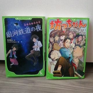 カドカワショテン(角川書店)の「銀河鉄道の夜」「坊っちゃん」(絵本/児童書)