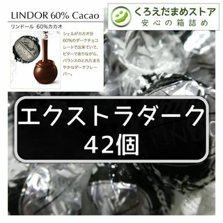 リンツ(Lindt)の【箱詰・スピード発送】エクストラダーク 42個 リンツ リンドール チョコレート(菓子/デザート)