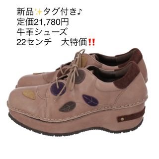 新品✨タグ付き♪定価21,780円　牛革シューズ　22センチ オーク系ほか(ブーツ)