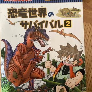 アサヒシンブンシュッパン(朝日新聞出版)の恐竜世界のサバイバル(絵本/児童書)