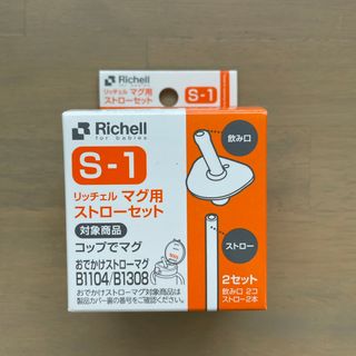 リッチェル(Richell)のリッチェル　マグ用ストローセット　S-1(マグカップ)