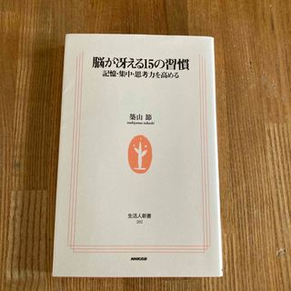 脳が冴える１５の習慣(その他)