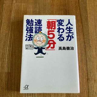 人生が変わる「朝５分」速読勉強法(その他)