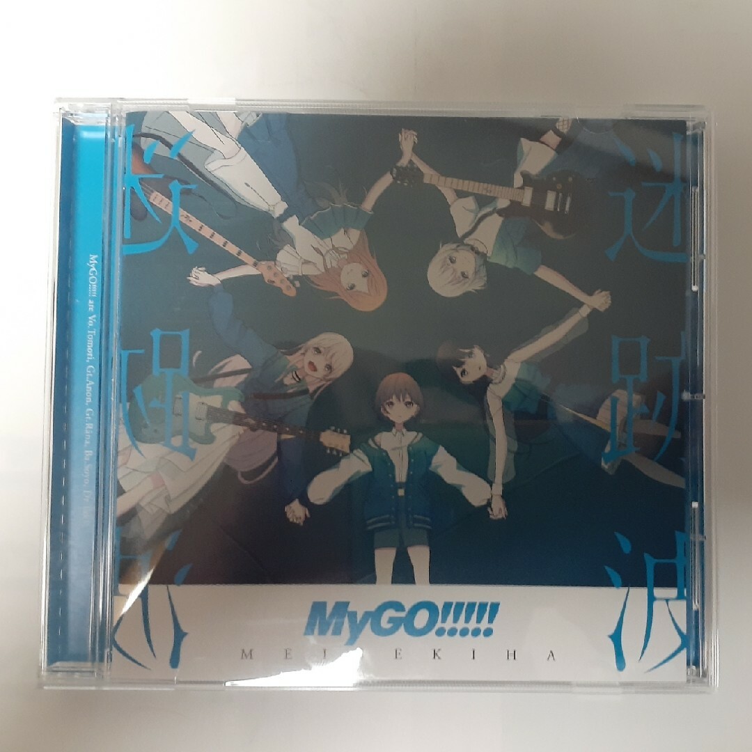 BUSHIROAD(ブシロード)の封入特典無し CD MyGO!!!!!「迷跡波」通常盤 帯無し エンタメ/ホビーのCD(ポップス/ロック(邦楽))の商品写真