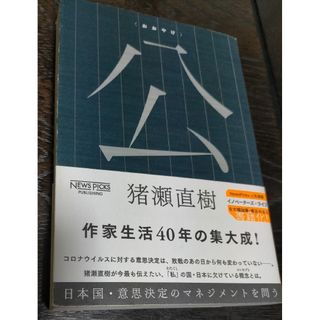 猪瀬直樹の直筆サイン入り　公　おおやけ　日本国・意思決定のマネジメントを問う(文学/小説)