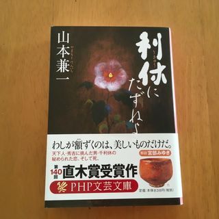 利休にたずねよ　山本兼一(その他)