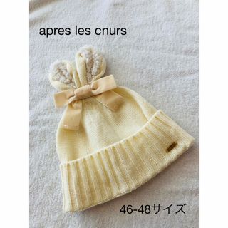 アプレレクール(apres les cours)のニット　ベビー帽子　apres les cours(帽子)