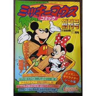 ディズニー(Disney)のミッキーマウス コミック 創刊号1999年5月号(アート/エンタメ/ホビー)