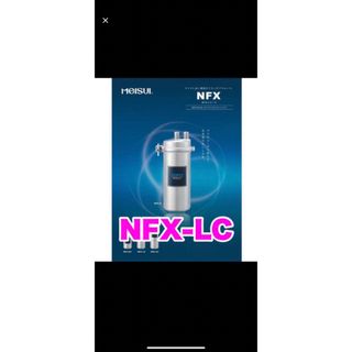 メイスイ　NFX-LC  2本セット(浄水機)