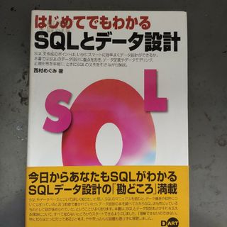 はじめてでもわかるＳＱＬとデ－タ設計の通販 by ムネリン's shop｜ラクマ