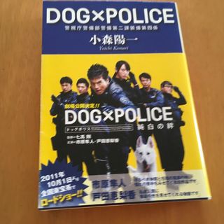 ＤＯＧ×ＰＯＬＩＣＥ　小森陽一(その他)