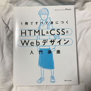 １冊ですべて身につくＨＴＭＬ＆ＣＳＳとＷｅｂデザイン入門講座(その他)