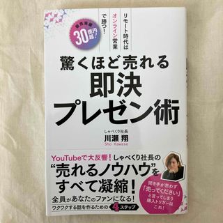 驚くほど売れる即決プレゼン術 しゃべくり社長(ビジネス/経済)