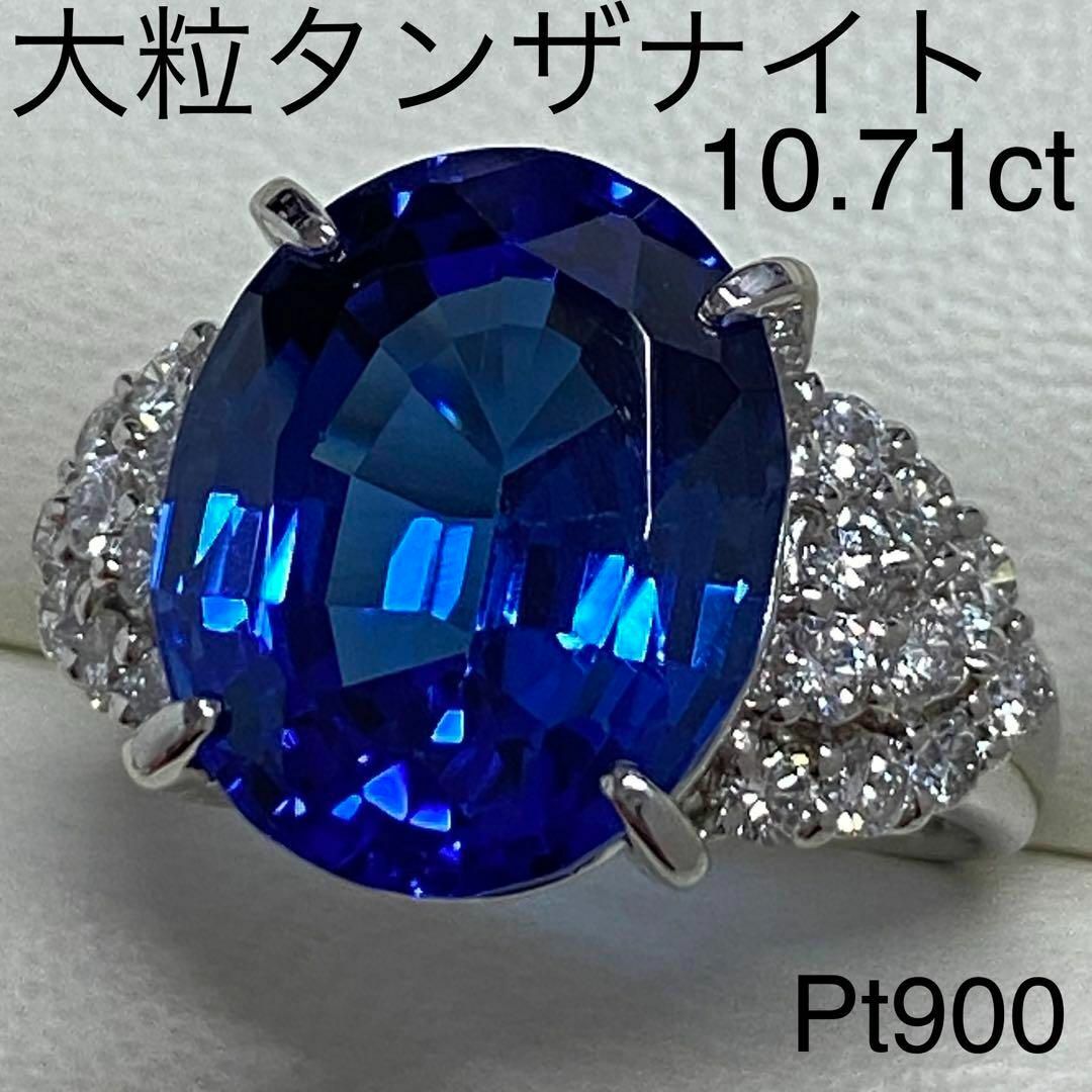 Pt900　大粒タンザナイトリング　10.74ct　D0.80ct　鑑別書付き レディースのアクセサリー(リング(指輪))の商品写真