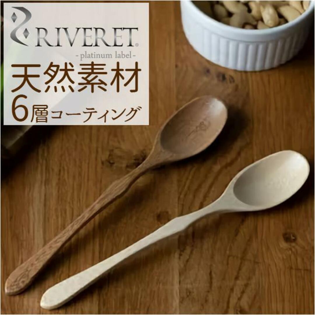 RIVERET リヴェレット スプーン M20 インテリア/住まい/日用品のキッチン/食器(カトラリー/箸)の商品写真