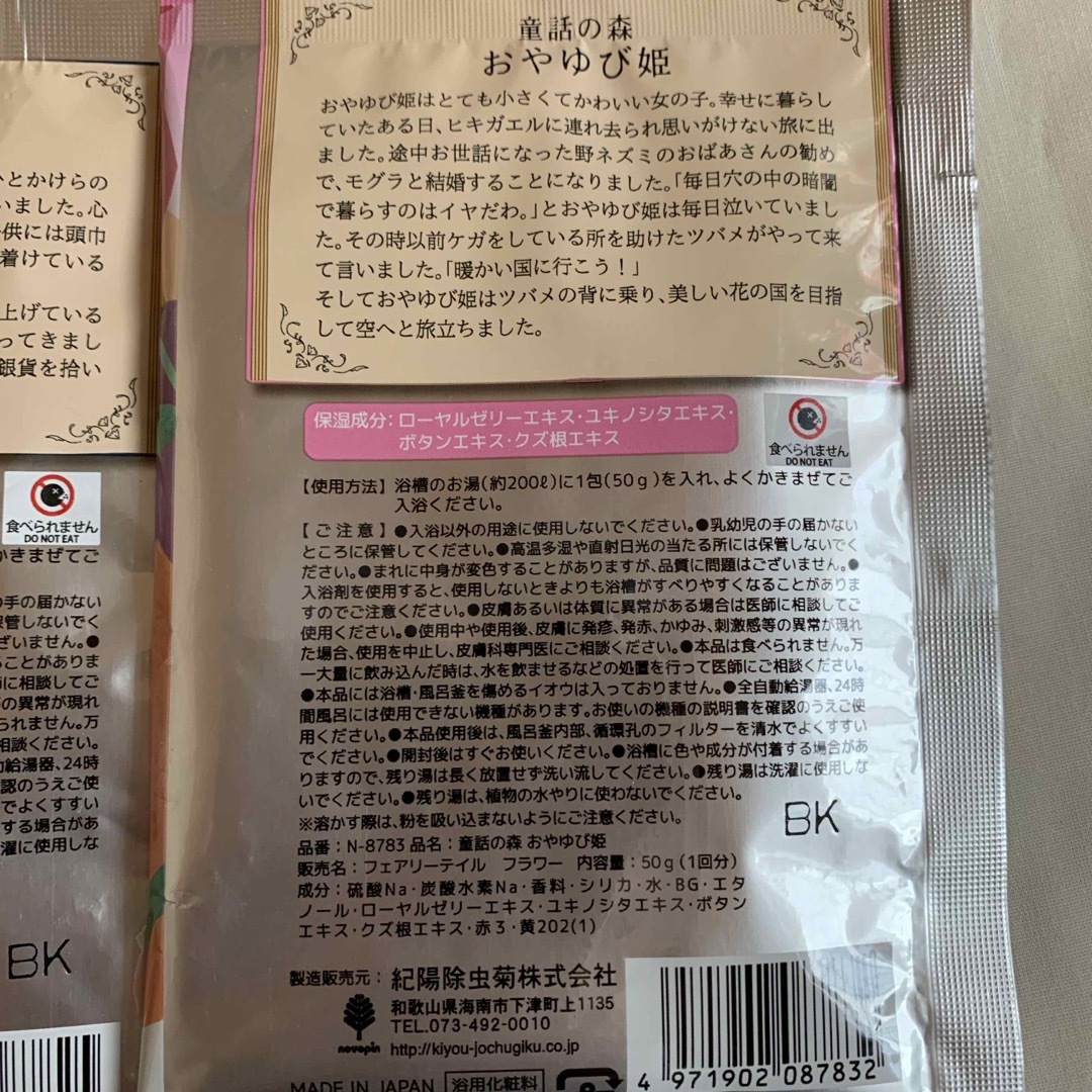 紀陽除虫菊(キヨウジョチュウギク)の童話の森 おやゆび姫 50g 他2種 コスメ/美容のボディケア(入浴剤/バスソルト)の商品写真