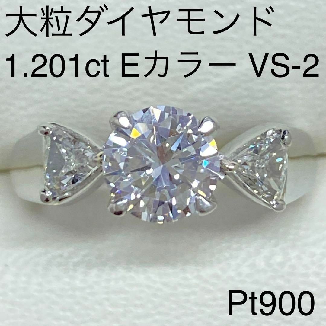 大粒ダイヤモンドリング  Pt900  D1.201ct  E  VS-2 レディースのアクセサリー(リング(指輪))の商品写真