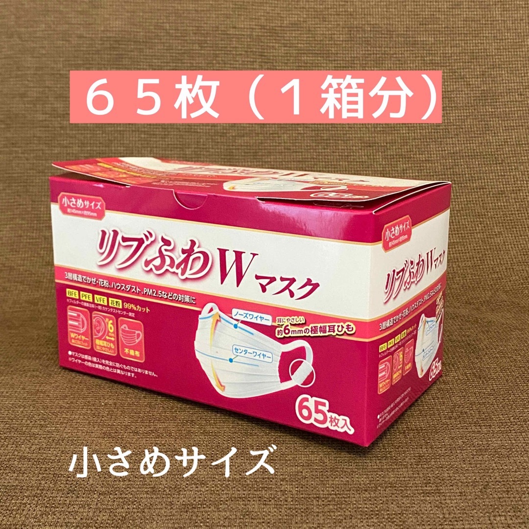 新品未使用 リブふわ不織布マスク 小さめ 65枚×1セット  インテリア/住まい/日用品のインテリア/住まい/日用品 その他(その他)の商品写真