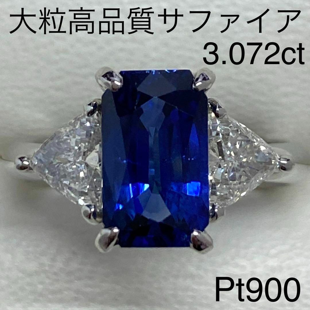 大粒ロイヤルブルーサファイアリング　3.072ct　Pt900　ダイヤモンド入り