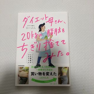 カドカワショテン(角川書店)のダイエット母さん、２０ｋｇの脂肪をちぎり捨ててみた。(ファッション/美容)