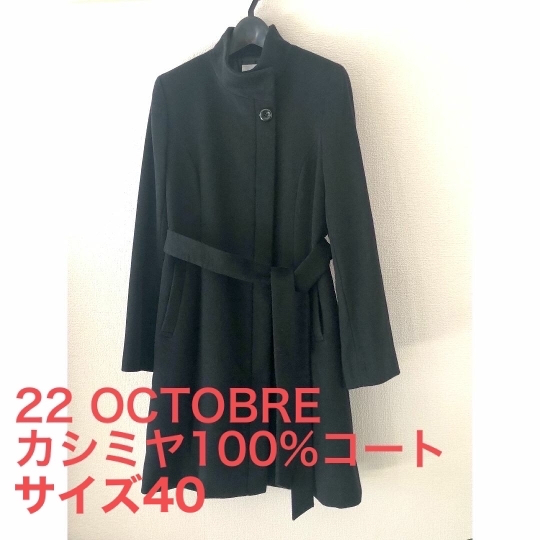 受注生産可能 3回着用【22 OCTOBRE】カシミヤコート（サイズ40