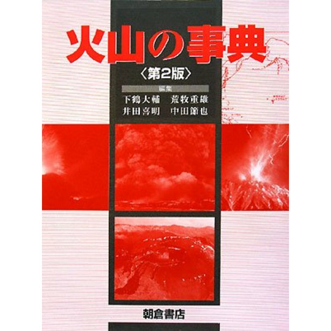 火山の事典／下鶴 大輔、井田 喜明、中田 節也、荒牧 重雄