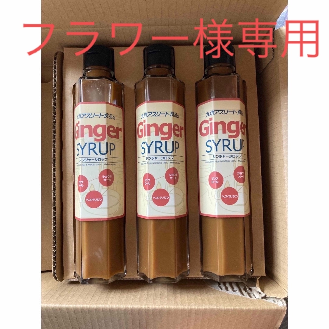 九州アスリート食品  ジンジャーシロップ3本セット 食品/飲料/酒の健康食品(その他)の商品写真