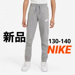 ナイキ(NIKE)の新品 NIKE 130-140cm スウェットパンツ ジュニア 裏起毛(パンツ/スパッツ)