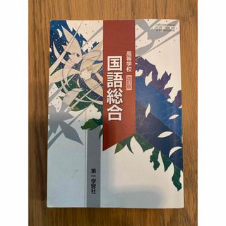 教科書　国語　総合　(語学/参考書)