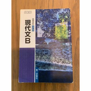 教科書　現代文B(語学/参考書)