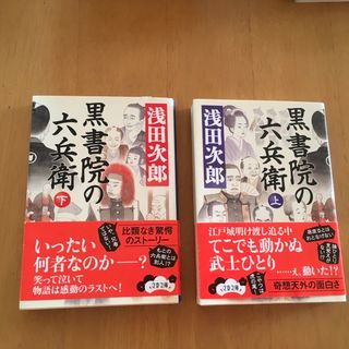 黒書院の六兵衛　上下巻(その他)