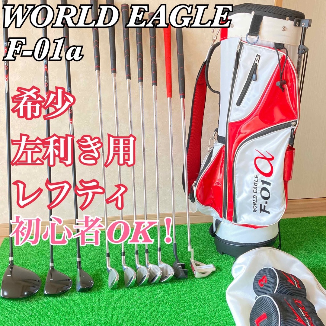 希少　左きき用 レフティー WORLD EAGLEゴルフセット F-01α